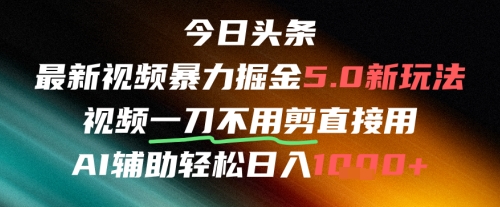 今日头条AI免剪辑搬运新风口，不剪直接发，暴力掘金日入四位数-Ai创业网