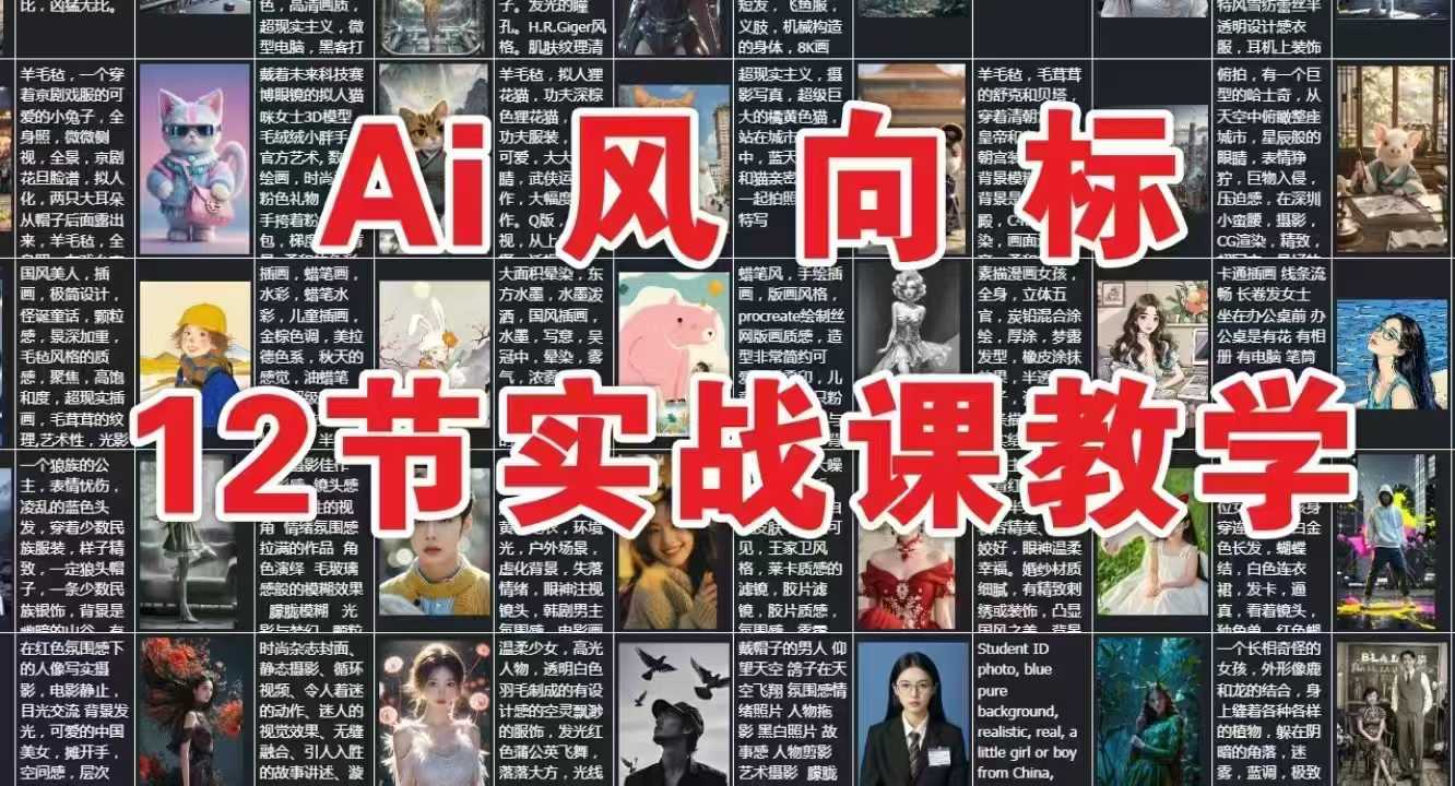 AI风向标：12节实战课教学-Ai创业网