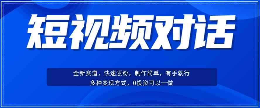 短视频聊天对话赛道：涨粉快速、广泛认同，操作有手就行，变现方式超多种-Ai创业网