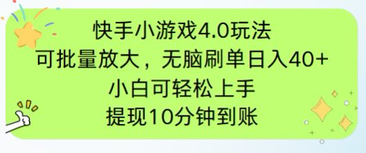 快手小游戏刷广告4.0玩法，项目可批量放大操作，手机有电有网即可。单…-Ai创业网