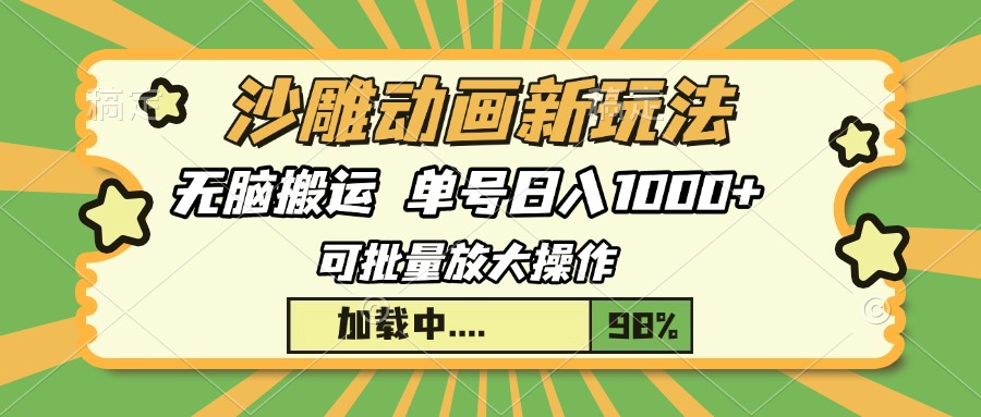 沙雕动画新玩法，无脑搬运，操作简单，三天快速起号，单号日入1000+-Ai创业网