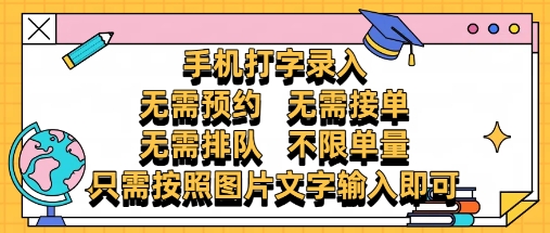 纯手机打字录入，不需要预约 、不需要接单、不需要排队 、项目不限量，零门槛，操作简单方便收入无上限【揭秘】-Ai创业网