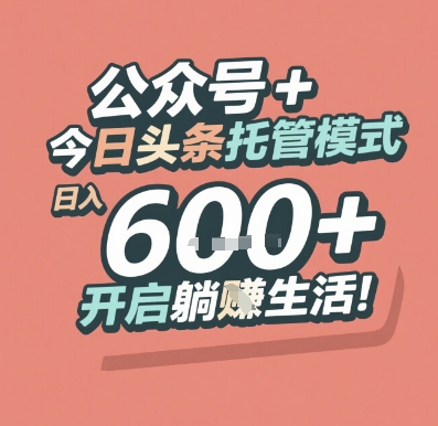 公众号 + 今日头条托管模式，日入 6张 + 开启躺挣生活【揭秘】-Ai创业网