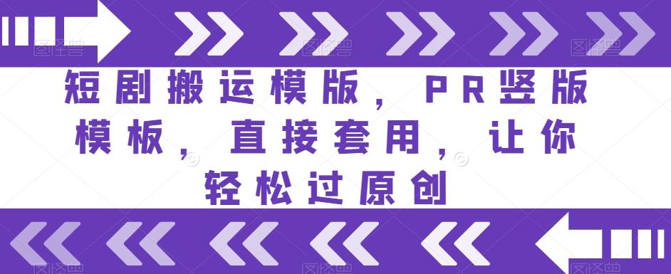 短剧搬运模版，PR竖版模板，直接套用，让你轻松过原创-Ai创业网