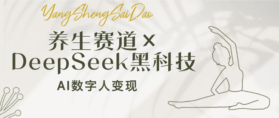 养生赛道×DeepSeek黑科技：AI数字人变现，小白也能月入过万-Ai创业网