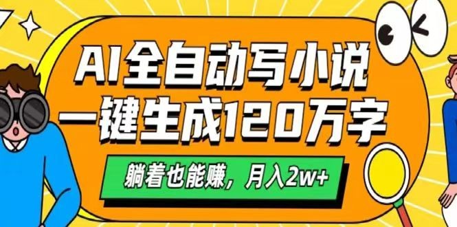 AI自动写小说，一键生成120万字，躺着也能赚，月入2w+-Ai创业网