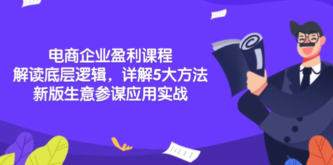 电商企业盈利课程：解读底层逻辑，详解5大方法论，新版生意参谋应用实战-Ai创业网