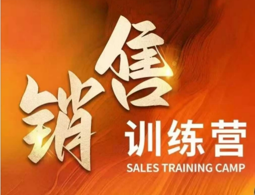 销售训练营，直接销售核心本质，助力财富增长-Ai创业网