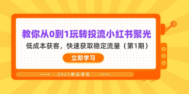 教你从0到1玩转投流小红书聚光，低成本获客，快速获取稳定流量(第1期-Ai创业网