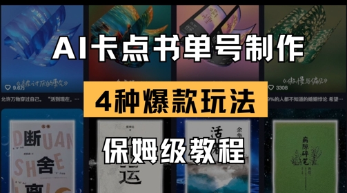 AI卡点书单视频制作，4种爆款书单号玩法，保姆级教程-Ai创业网