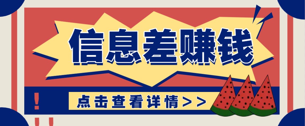 利用信息差赚钱项目，零成本每单都是纯利润！适合新手小白，日赚无上限-Ai创业网