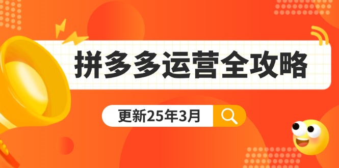 拼多多运营全攻略：从0到日销千单,爆款内功+付费推广+黑科技(更新25年3月-Ai创业网