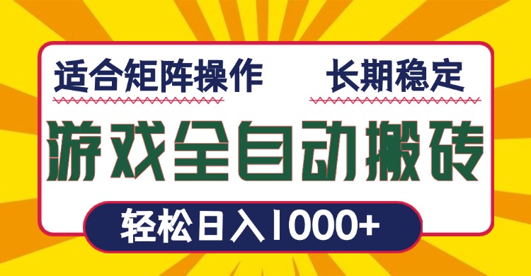游戏全自动暴利搬砖，轻松日入1000+ 适合矩阵操作-Ai创业网