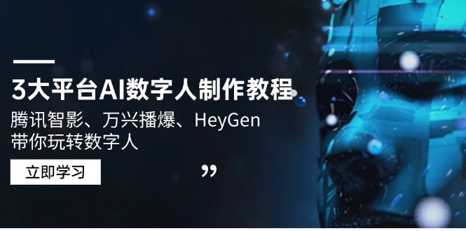 3大平台AI数字人制作教程，腾讯智影、万兴播爆、HeyGen带你玩转数字人-Ai创业网