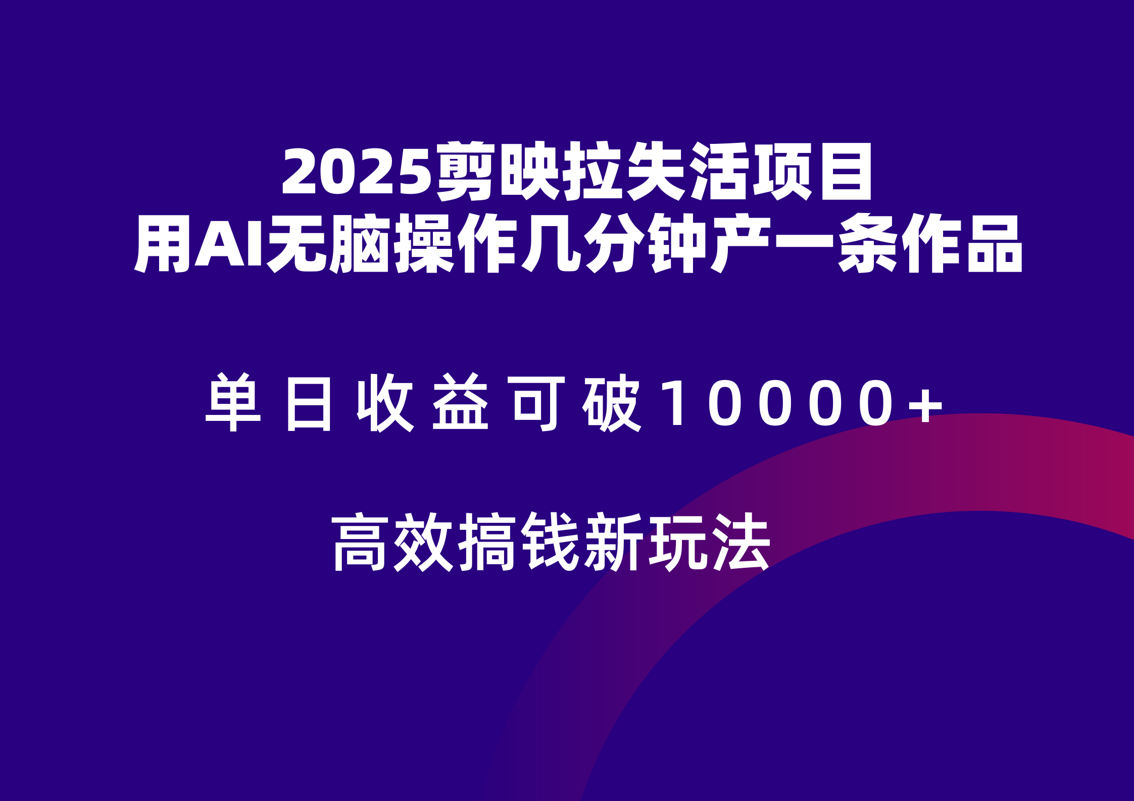 2025剪映拉新拉失活爆力收益，不扣量，官方链路，单日收益可达5位数-Ai创业网