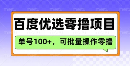 百度优选推荐官玩法，单号日收益3张，长期可做的零撸项目-Ai创业网