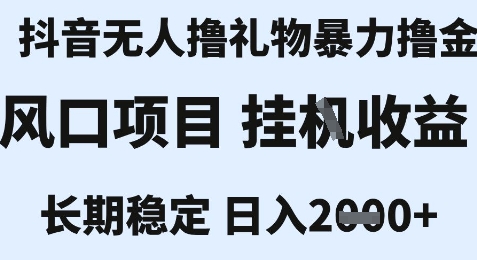 最新风口抖音无人暴力撸金技术，不违规不封号，一个小时收益2k+，小白当天拿结果【揭秘】-Ai创业网