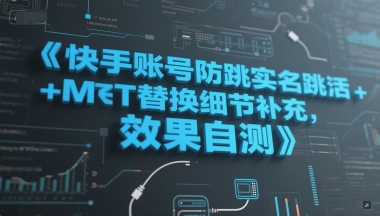 快手账号防跳实名跳激活注册方式+MT替换细节补充，效果自测-Ai创业网