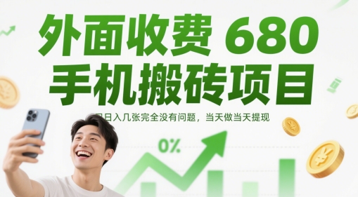 外面收费680手机搬砖项目，日入几张完全没有问题，当天做当天提现-Ai创业网