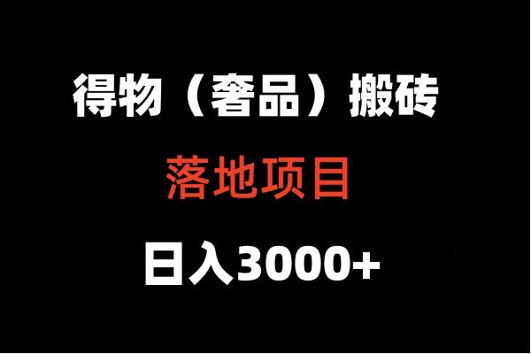 得物搬砖(高奢)落地项目 日入5000+-Ai创业网