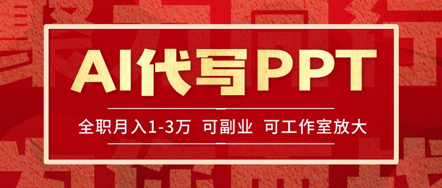 AI代写PPT挣稿费，目前旺季，单子做不完，多劳多得，当天做当天见收益...-Ai创业网