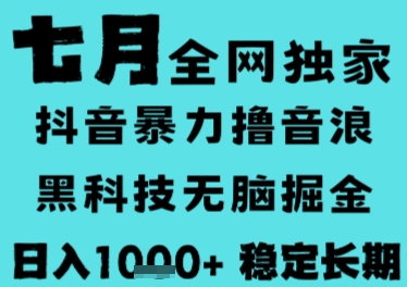 7月最新风口抖音无人直播撸音浪，长期稳定，非短期，全自动运行，低门槛无脑，日入1k+【揭秘】-Ai创业网