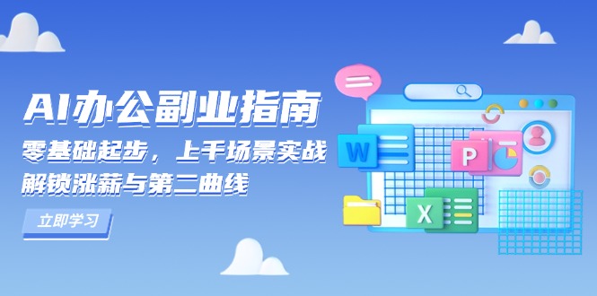 AI 办公副业指南：零基础起步，上千场景实战，解锁涨薪与第二曲线-Ai创业网