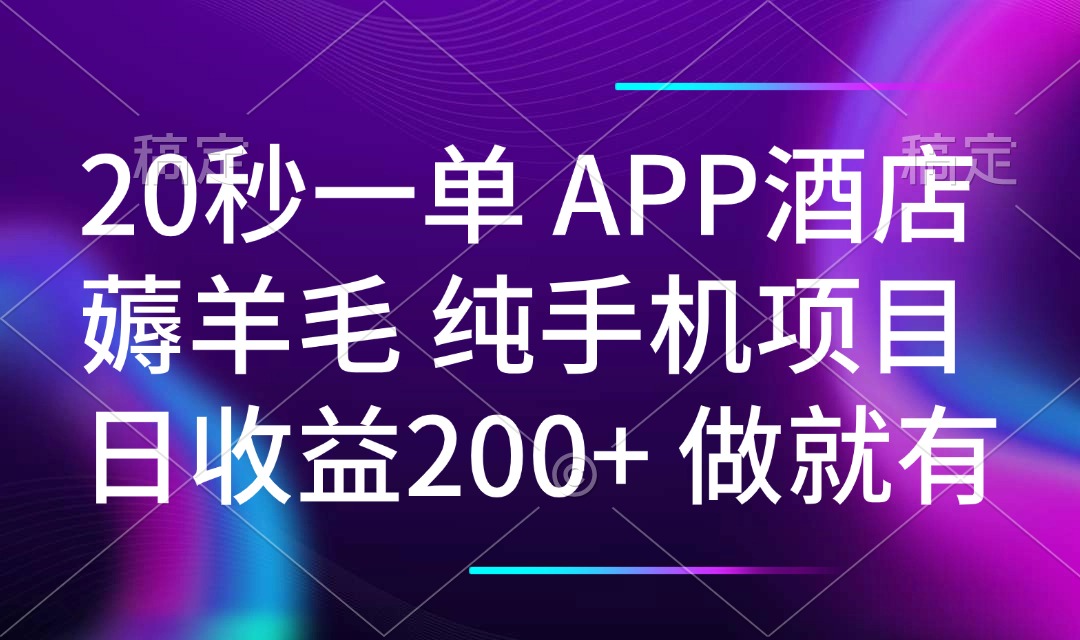 20秒一单APP酒店薅羊毛 春手机项目 日入200+ 空闲时间就能做-Ai创业网