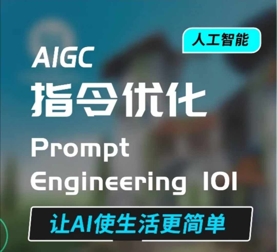 AIGC指令优化及生活应用，AI直接思维培养(如何与AI高效对话)，让AI使生活更简单-Ai创业网