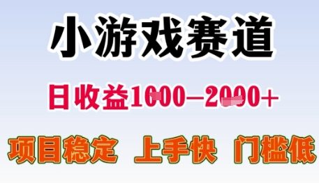 小游戏赛道日收益1k+，项目稳定，上手快，门槛低【揭秘】-Ai创业网