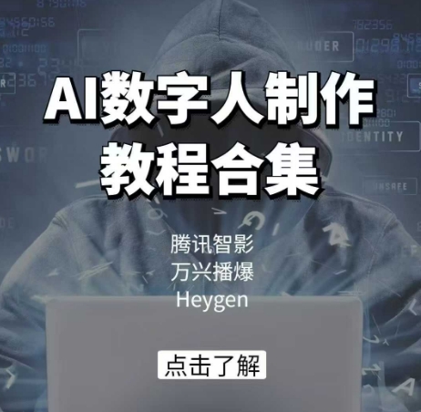 AI数字人制作教程合集，腾讯智影 万兴播爆 Heygen三大平台教学-Ai创业网