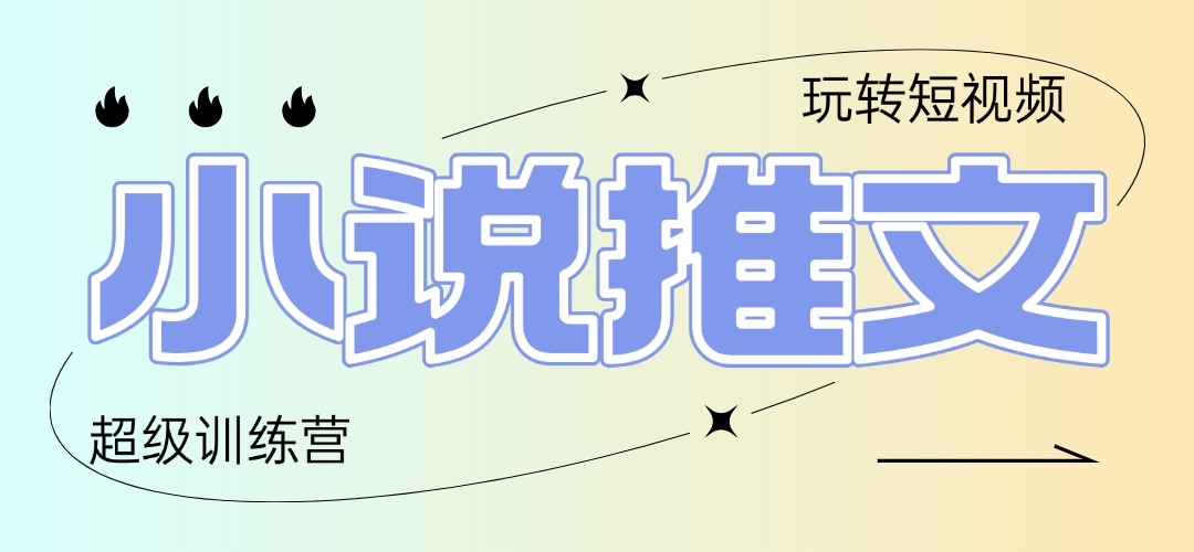 2025小说推文训练营，只需复制，粘贴，小白轻松日入100+-Ai创业网