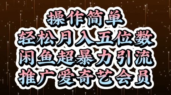 闲鱼超暴力引流推广爱奇艺会员，操作简单，轻松月入5位数-Ai创业网