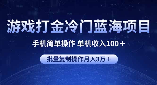 游戏打金冷门蓝海项目 手机简单操作 单机收入100＋ 可批量复制操作-Ai创业网