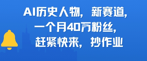 AI历史人物新赛道，一个月40W粉丝，赶紧快来抄作业-Ai创业网
