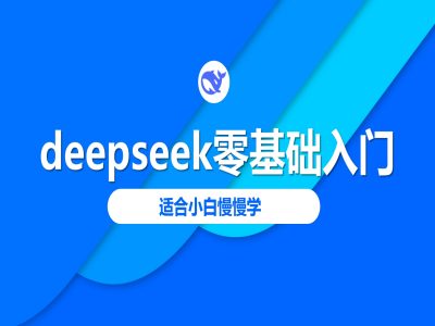 deepseek零基础入门-deepseek教程2025，适合小白慢慢学-Ai创业网