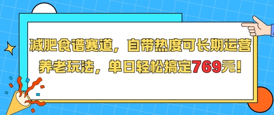 减肥食谱赛道，自带热度可长期运营，养老玩法，单日轻松搞定769-Ai创业网