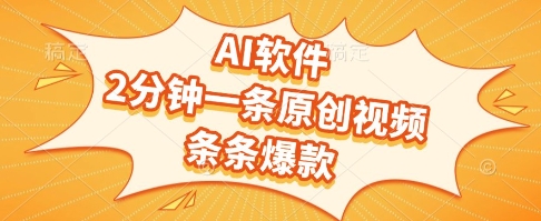 AI软件，2分钟一条原创视频，条条爆款，挣创作者分成和流量收益【揭秘】-Ai创业网