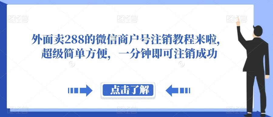 外面卖288的微信商户号注销教程来啦，超级简单方便，一分钟即可注销成功【揭秘】-Ai创业网