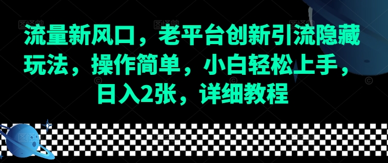 流量新风口，老平台创新引流隐藏玩法，操作简单，小白轻松上手，日入2张，详细教程-Ai创业网