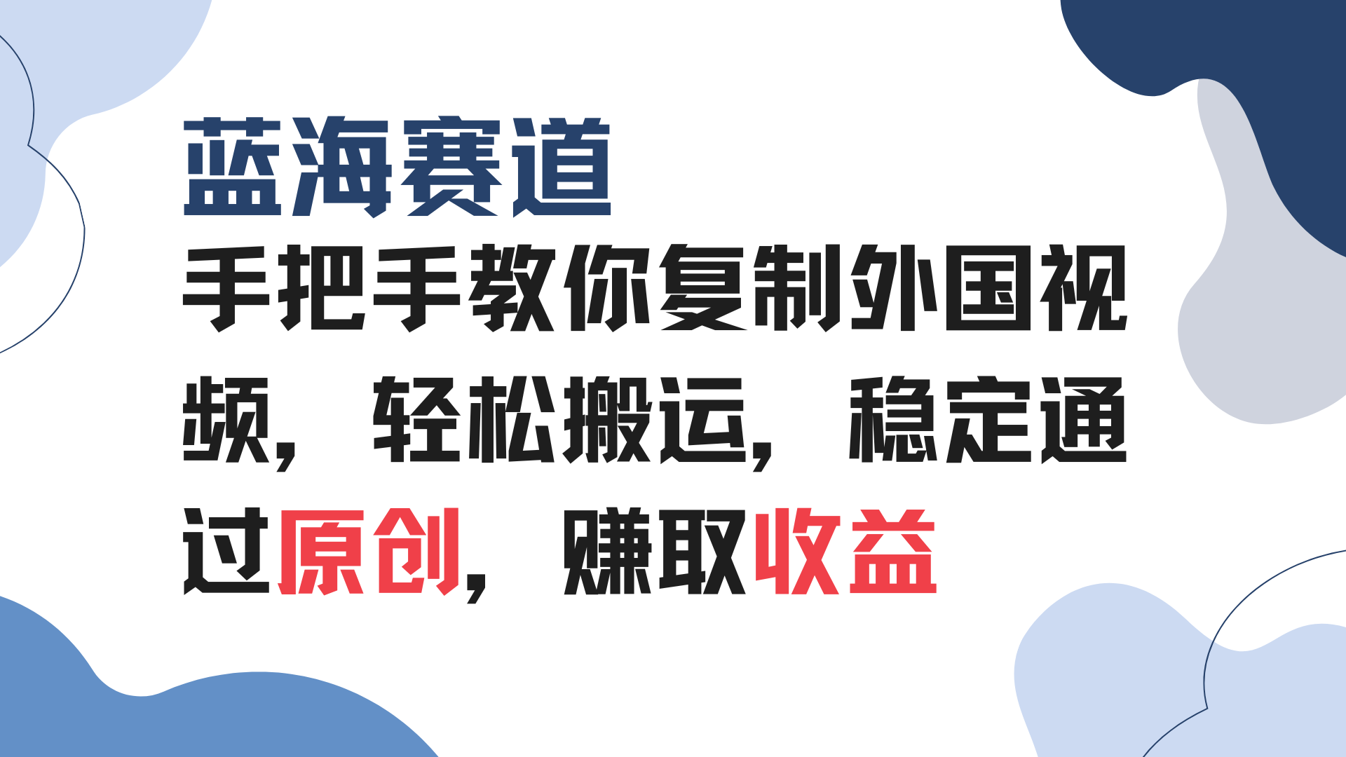 手把手教你复制外国视频，轻松搬运，蓝海赛道稳定通过原创，赚取收益-Ai创业网