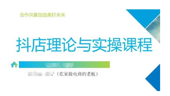 抖音小店运营课，从零基础到精通，包含注册开店、选品、推广-Ai创业网