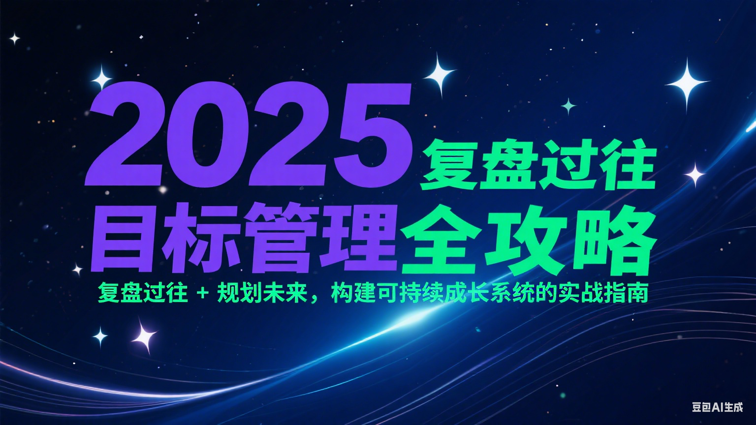 2025目标管理全攻略：复盘过往 + 规划未来，构建可持续成长系统的实战指南-Ai创业网