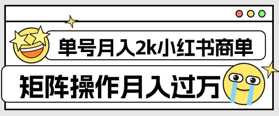 外面收费1980的小红书商单保姆级教程，单号月入2k，矩阵操作轻松月入过万-Ai创业网
