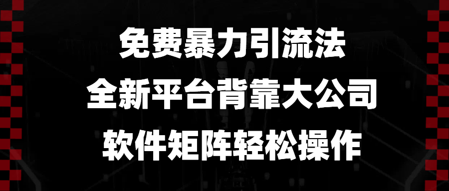 免费暴力引流法，全新平台，背靠大公司，软件矩阵轻松操作-Ai创业网