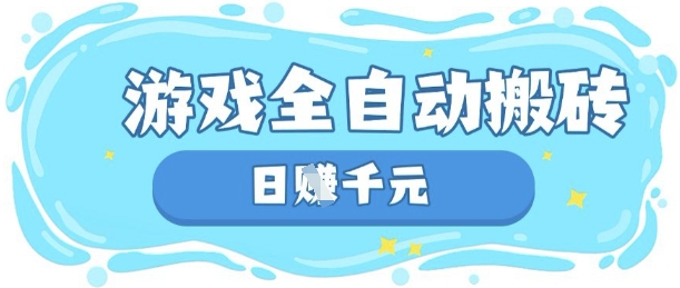 玩游戏也能挣米，游戏全自动搬砖，日入数张，长期稳定躺Z项目【揭秘】-Ai创业网