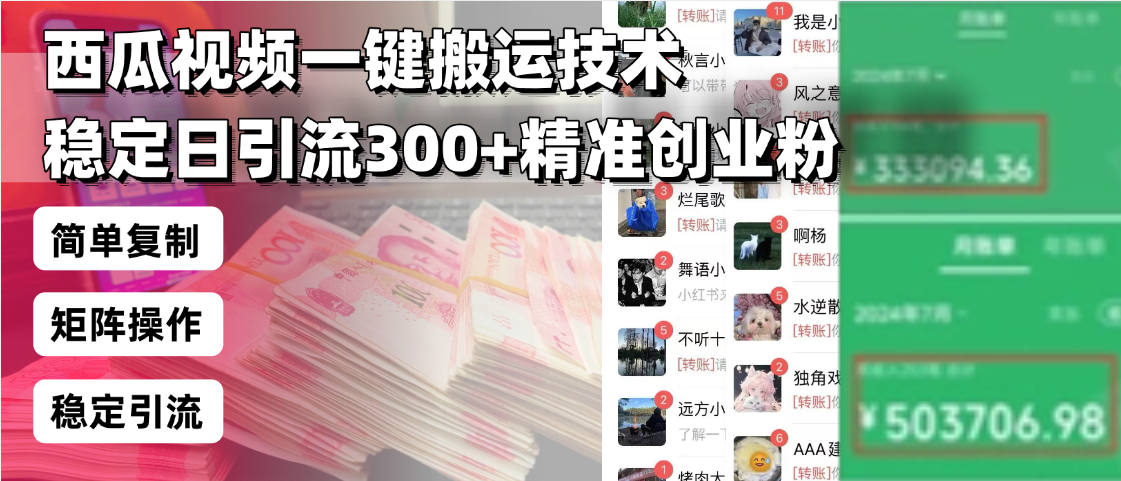 西瓜视频一键搬运技术，稳定日引流300+精准创业粉，简单可复制给团队，…-Ai创业网