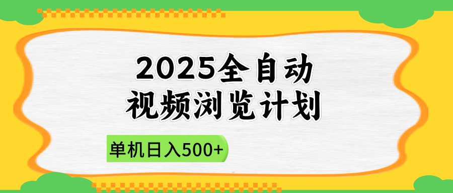 2025全自动视频浏览计划，单机日入500+新手小白直接开干-Ai创业网