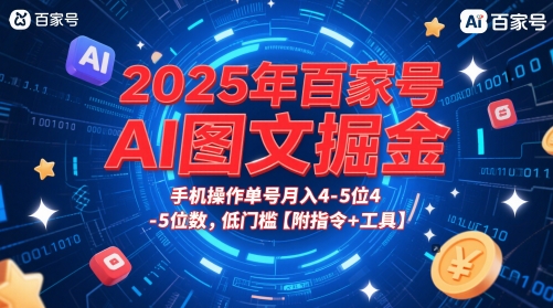 2025年百家号AI图文掘金，手机操作单号月入4-5位数，低门槛【附指令+工具】-Ai创业网