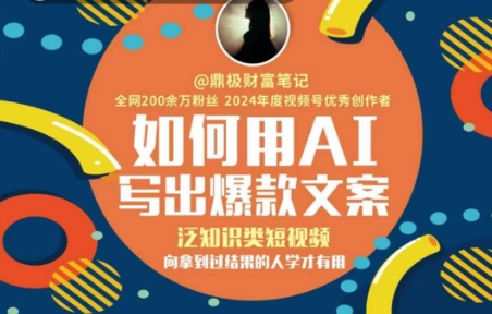 如何用AI写出高赞文案，泛知识类短视频，向拿到过结果的人学才有用-Ai创业网